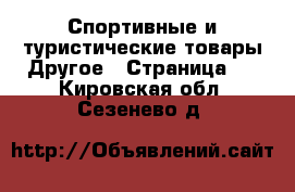 Спортивные и туристические товары Другое - Страница 2 . Кировская обл.,Сезенево д.